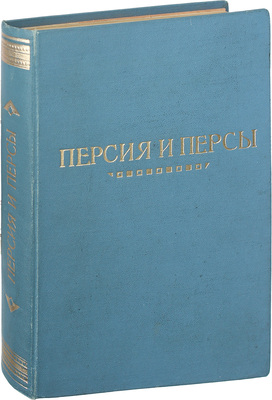 Ломницкий С. Персия и персы. Эскизы и очерки С. Ломницкого (Рэджэп). 1898—1899—1900 гг. СПб.: Изд-во А.С. Суворина, 1902.